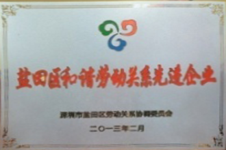 2013年盐田区和谐劳动关系企业奖